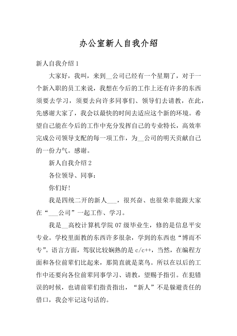 办公室新人自我介绍汇总.docx_第1页