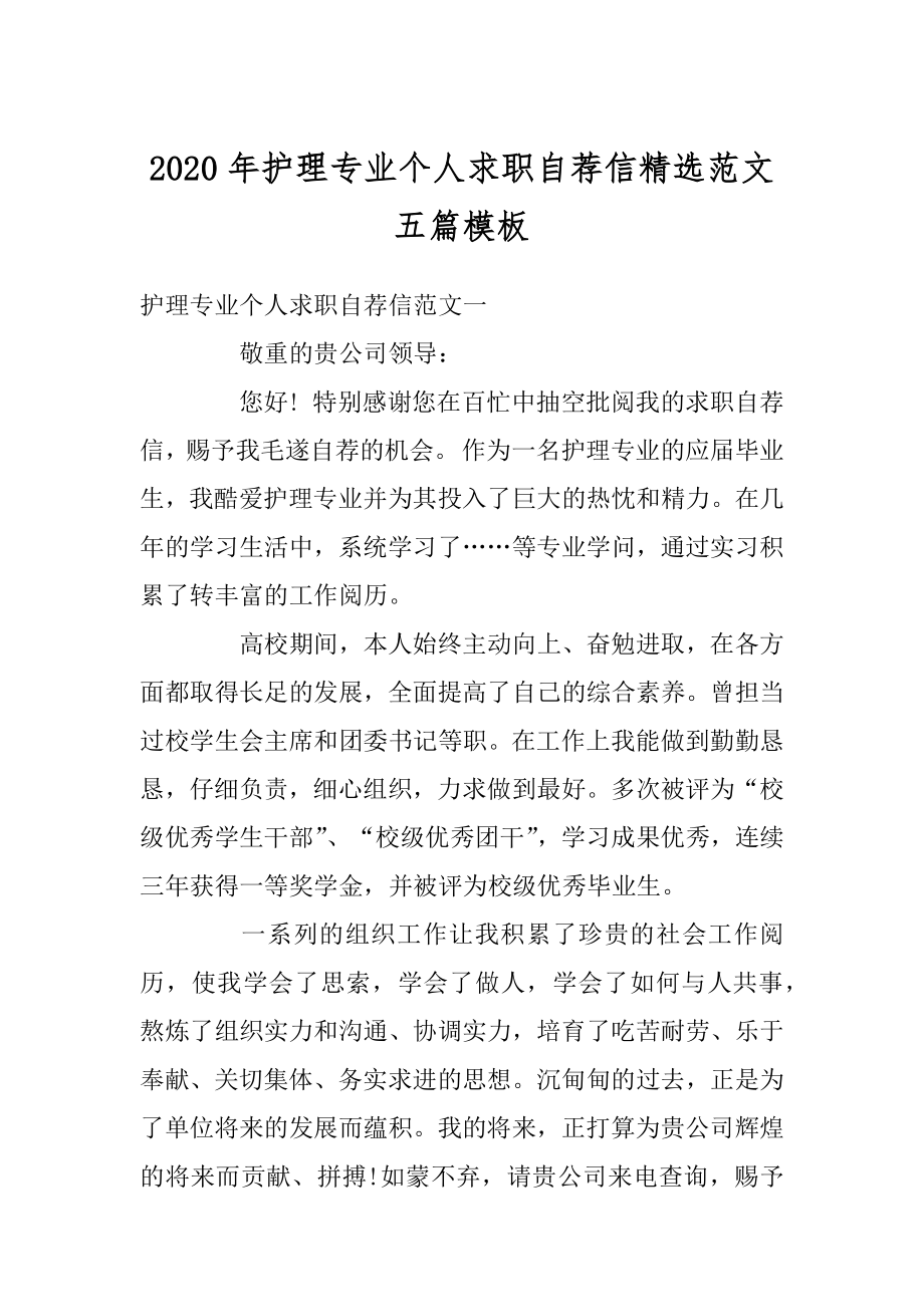 2020年护理专业个人求职自荐信精选范文五篇模板精编.docx_第1页