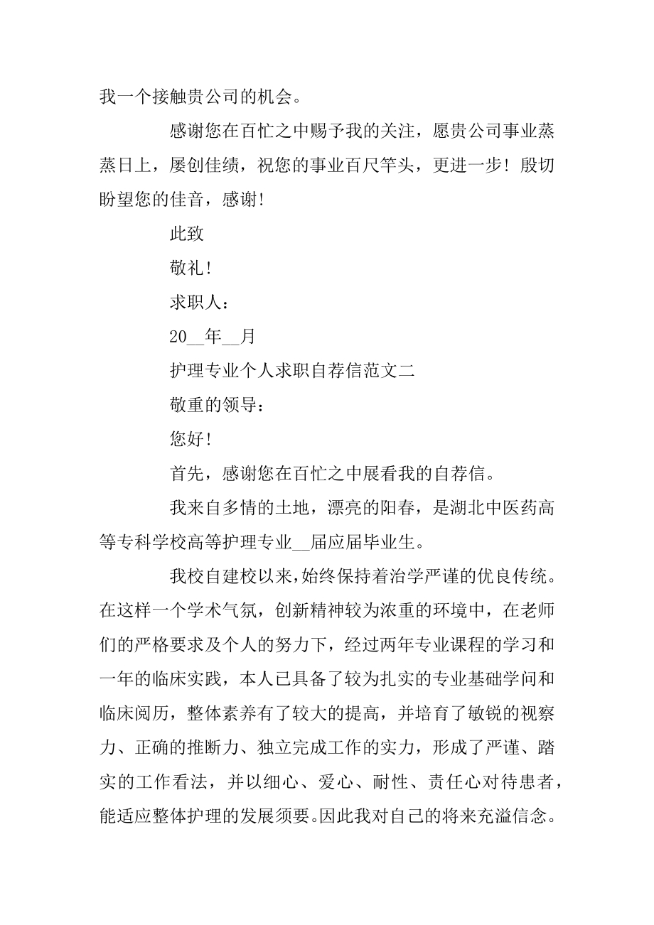 2020年护理专业个人求职自荐信精选范文五篇模板精编.docx_第2页