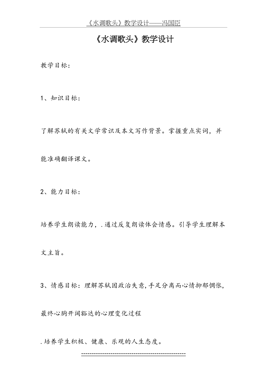 《水调歌头》教学设计——冯国臣.doc_第2页