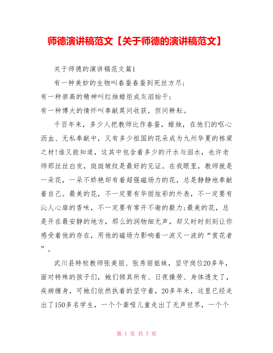 师德演讲稿范文【关于师德的演讲稿范文】.doc_第1页