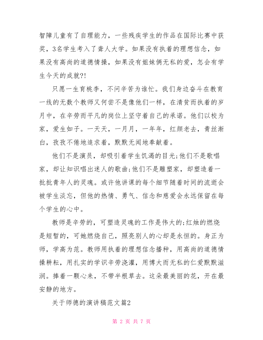 师德演讲稿范文【关于师德的演讲稿范文】.doc_第2页