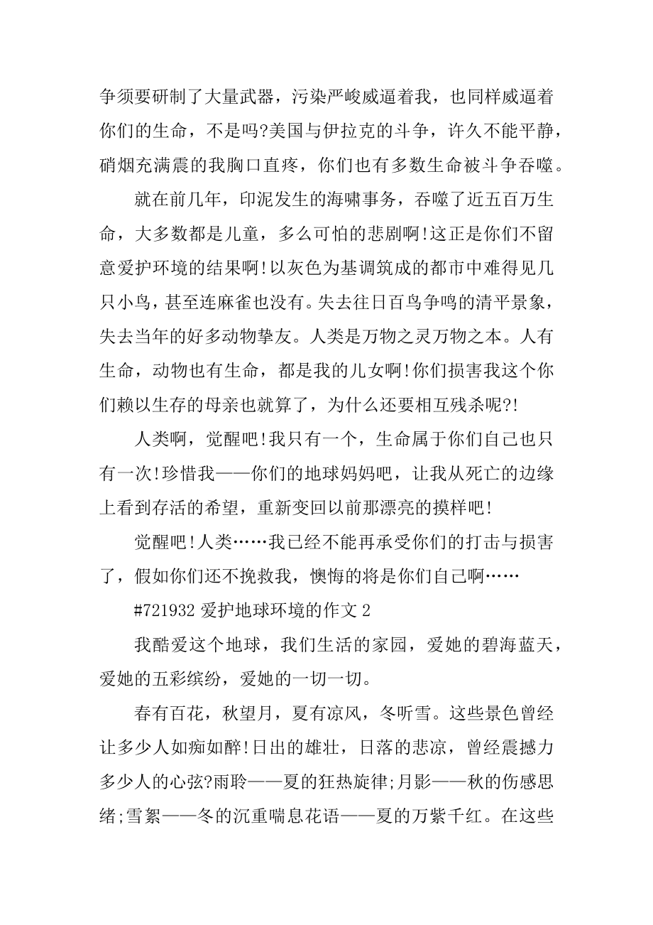 保护地球环境的作文汇编.docx_第2页