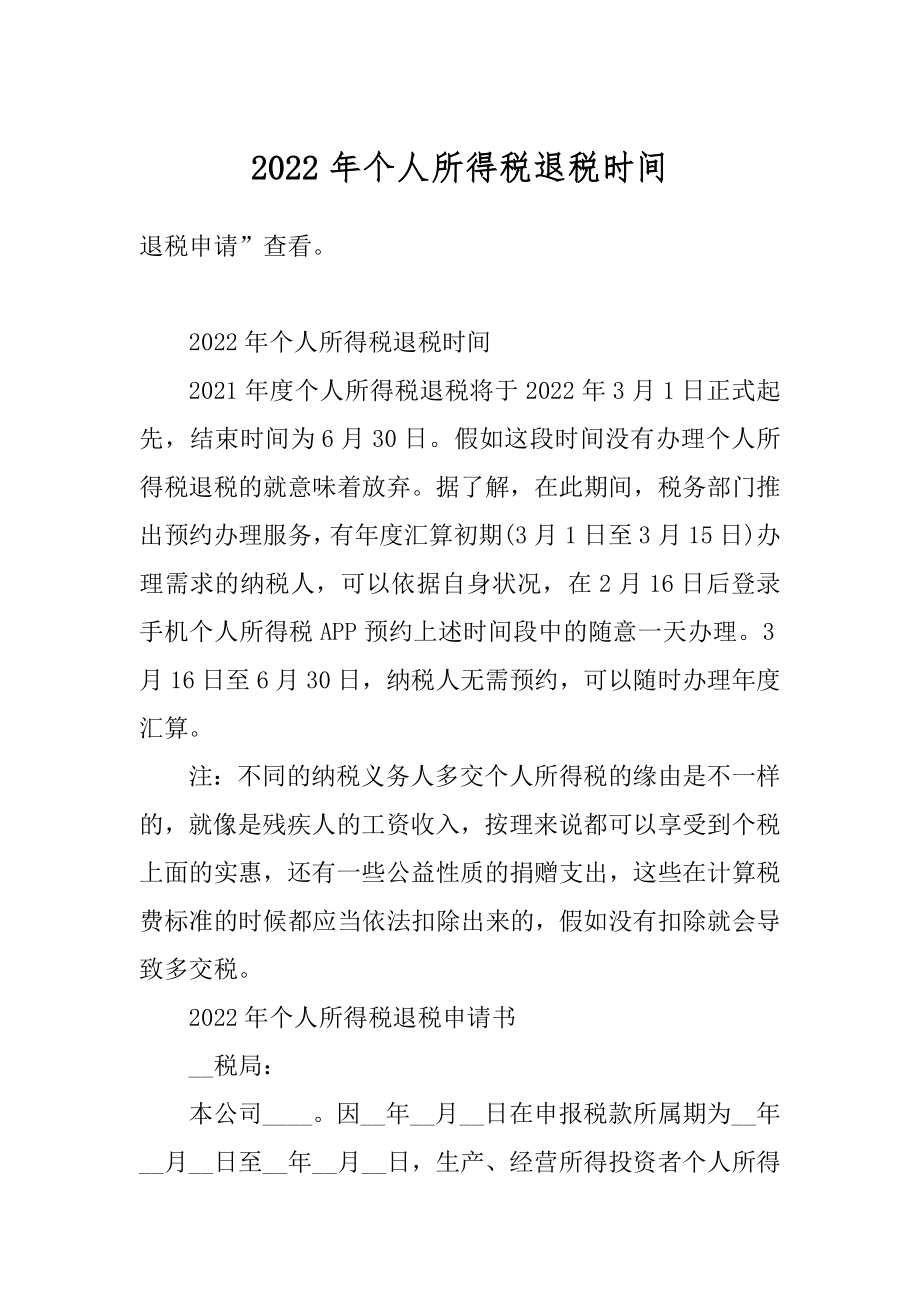 2022年个人所得税退税时间汇编.docx_第1页