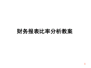 财务报表比率分析教案.pptx