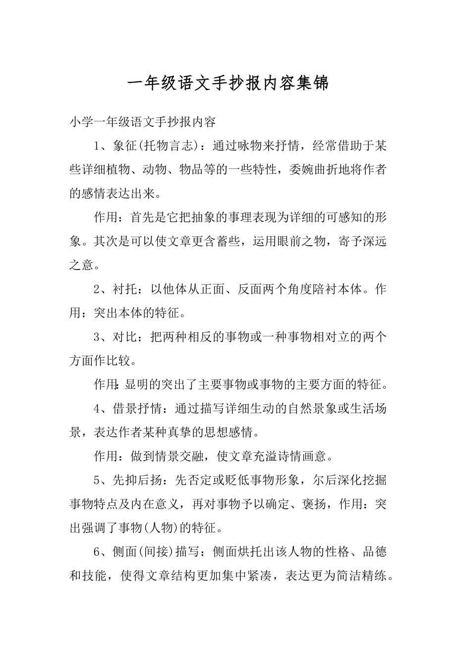 一年级语文手抄报内容集锦最新.docx_第1页