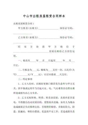 中山市出租房屋租赁合同样本范文.docx