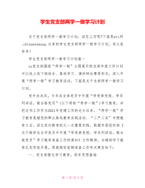 学生党支部两学一做学习计划.doc