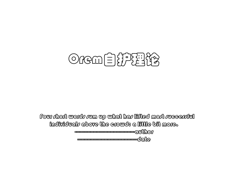 Orem自护理论.ppt_第1页