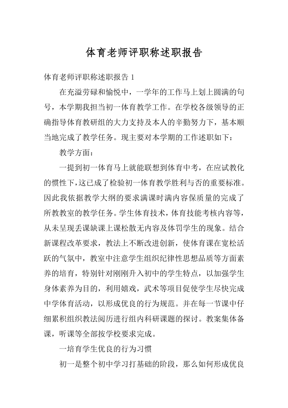 体育老师评职称述职报告汇编.docx_第1页