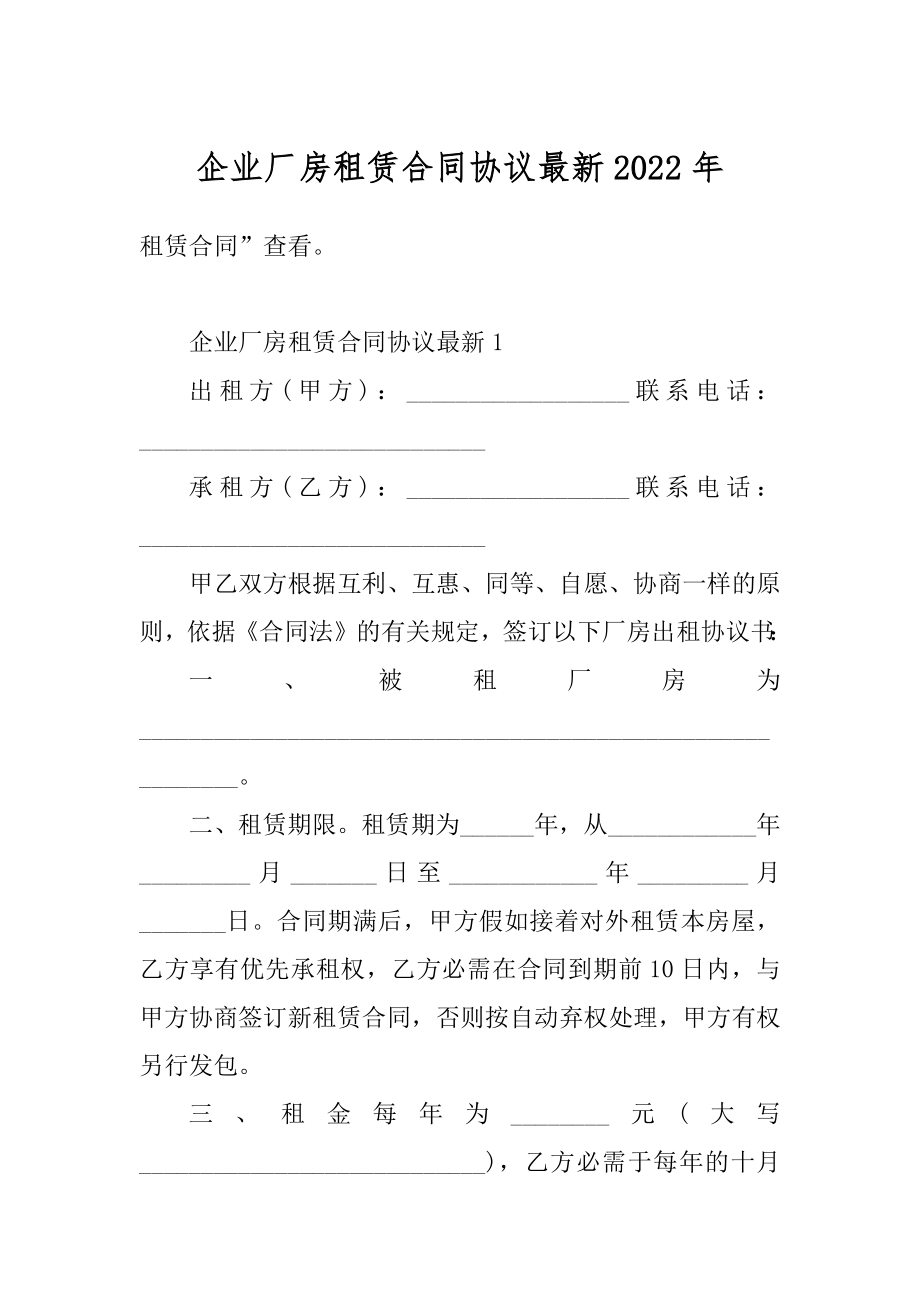 企业厂房租赁合同协议最新2022年例文.docx_第1页