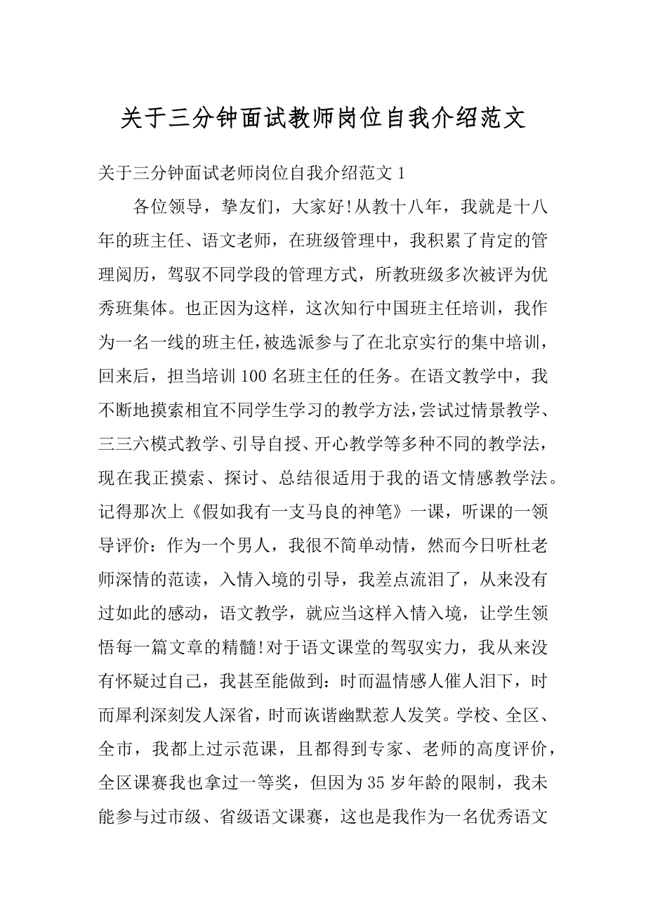 关于三分钟面试教师岗位自我介绍范文优质.docx_第1页