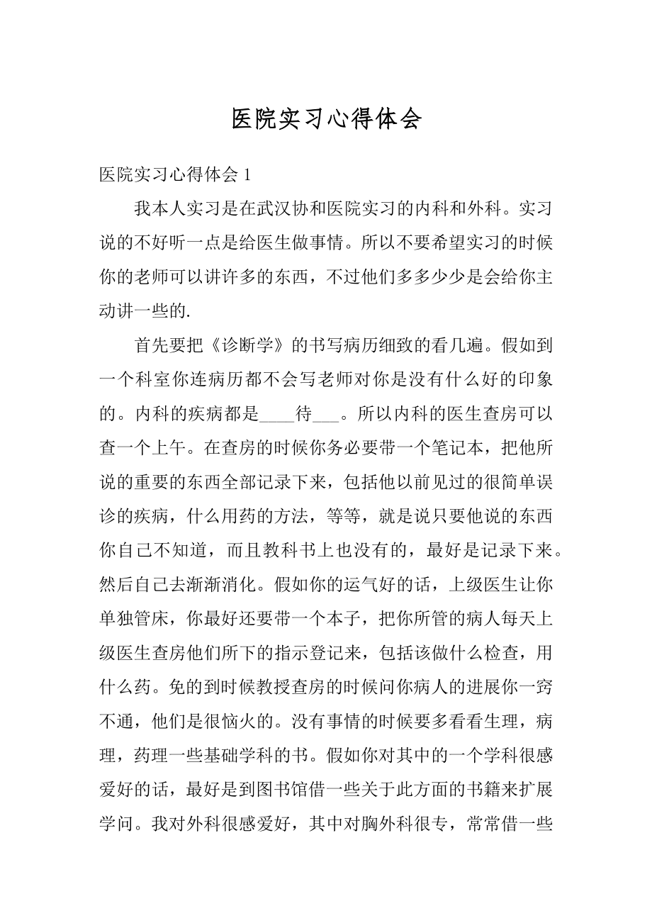 医院实习心得体会例文.docx_第1页