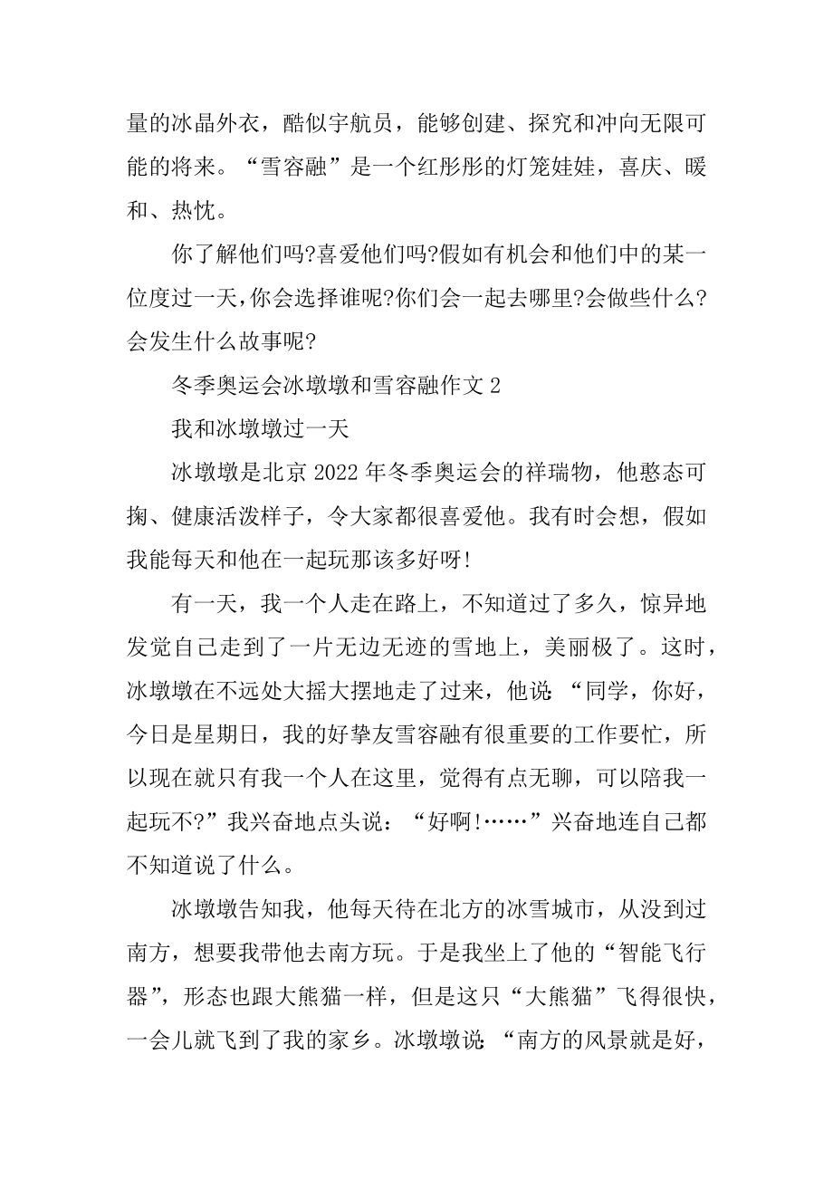 冬季奥运会冰墩墩和雪容融作文精选10篇汇编.docx_第2页