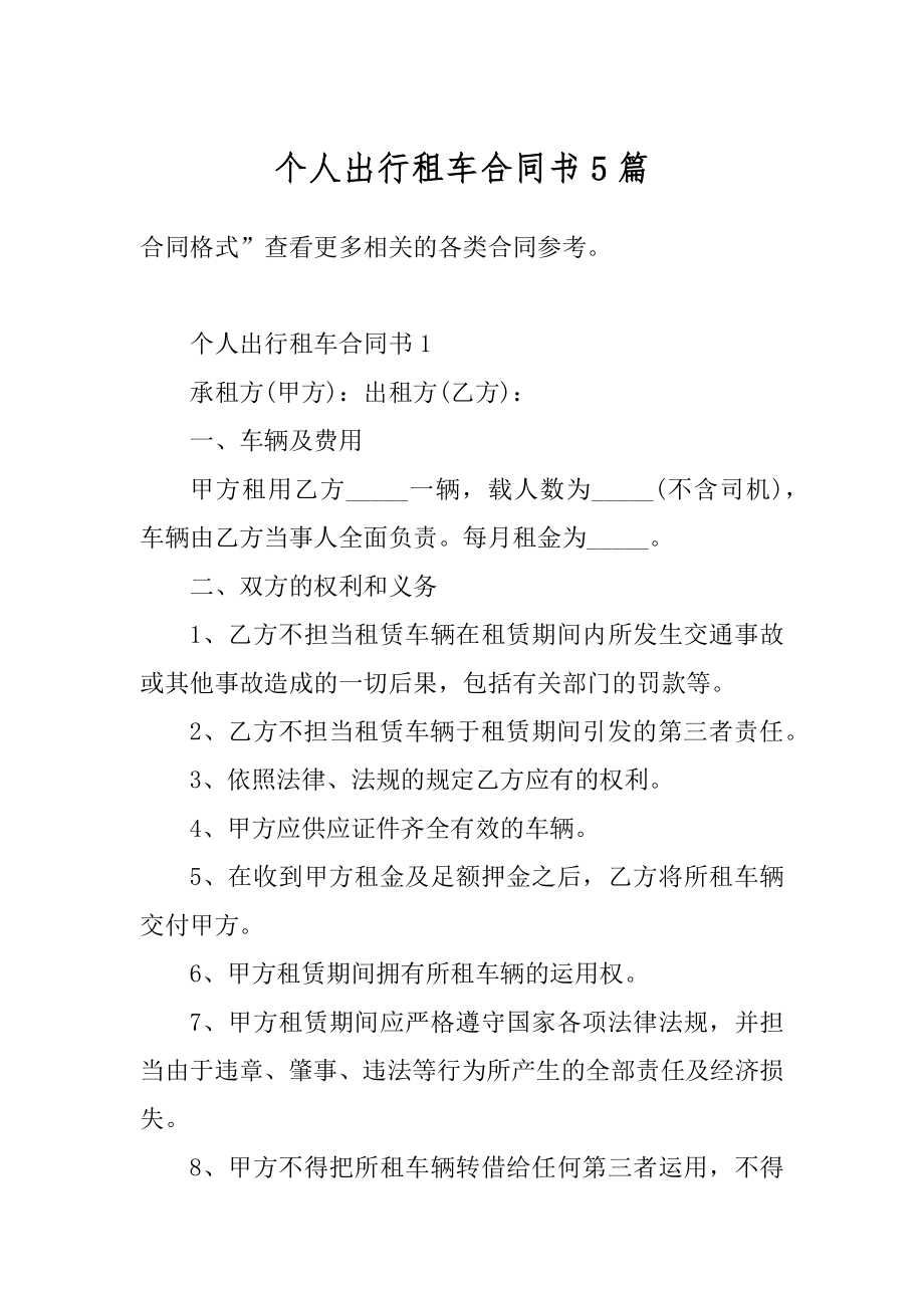 个人出行租车合同书5篇优质.docx_第1页