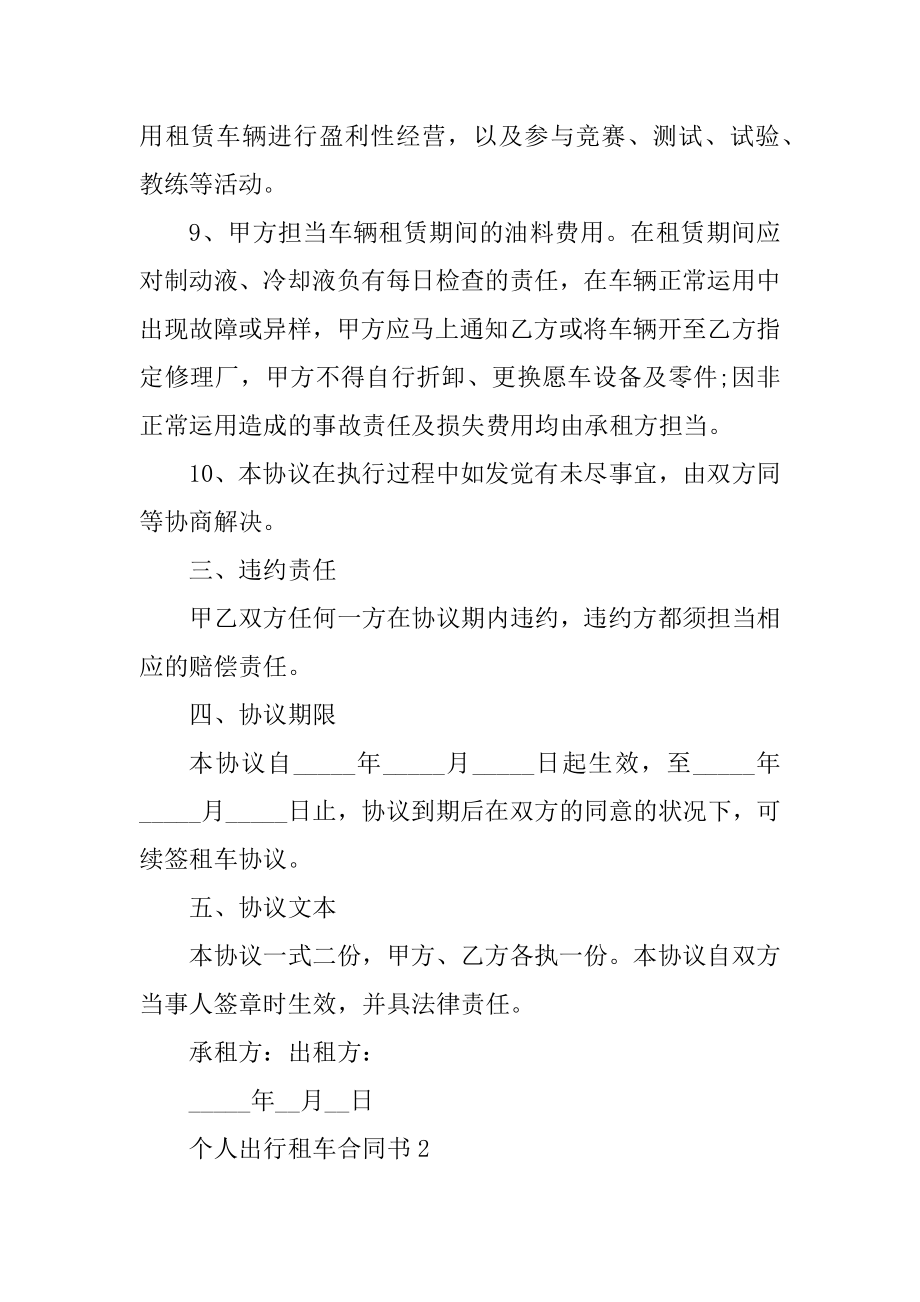 个人出行租车合同书5篇优质.docx_第2页