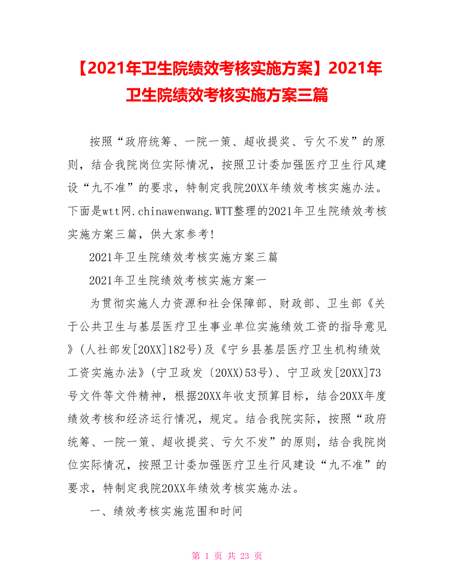 2021年卫生院绩效考核实施方案三篇.doc_第1页