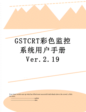 GSTCRT彩色监控系统用户手册 Ver.2.19.doc