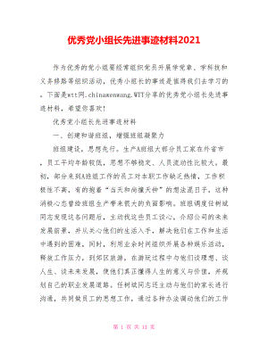 优秀党小组长先进事迹材料2021.doc