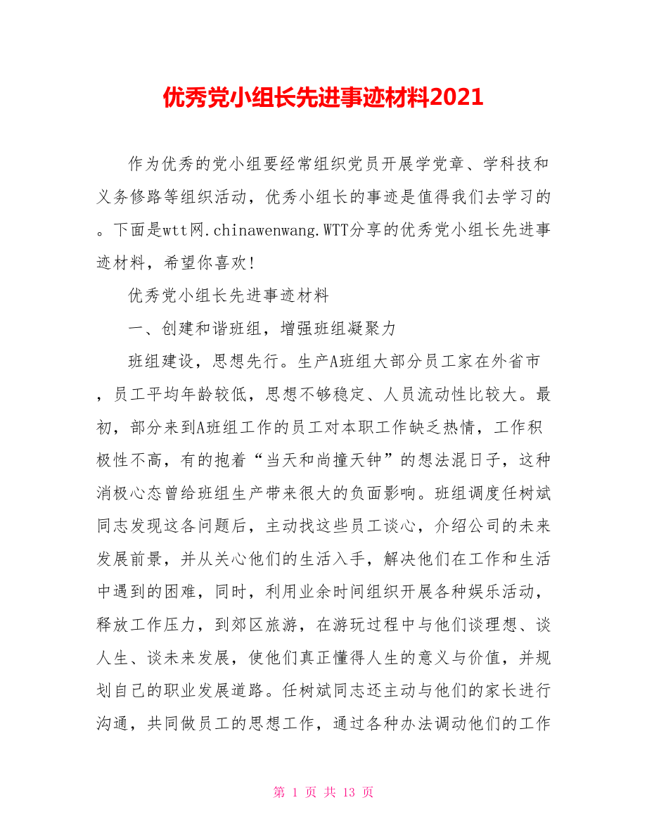 优秀党小组长先进事迹材料2021.doc_第1页