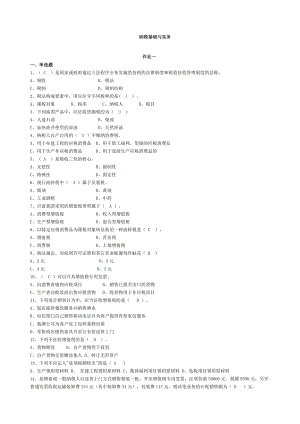 《纳税基础与实务》作业答案.docx