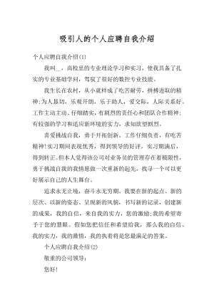 吸引人的个人应聘自我介绍最新.docx