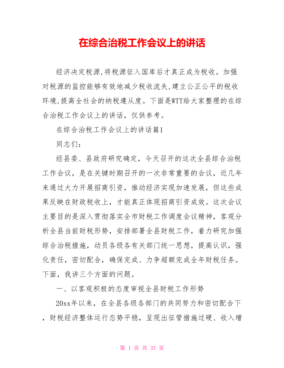 在综合治税工作会议上的讲话.doc_第1页