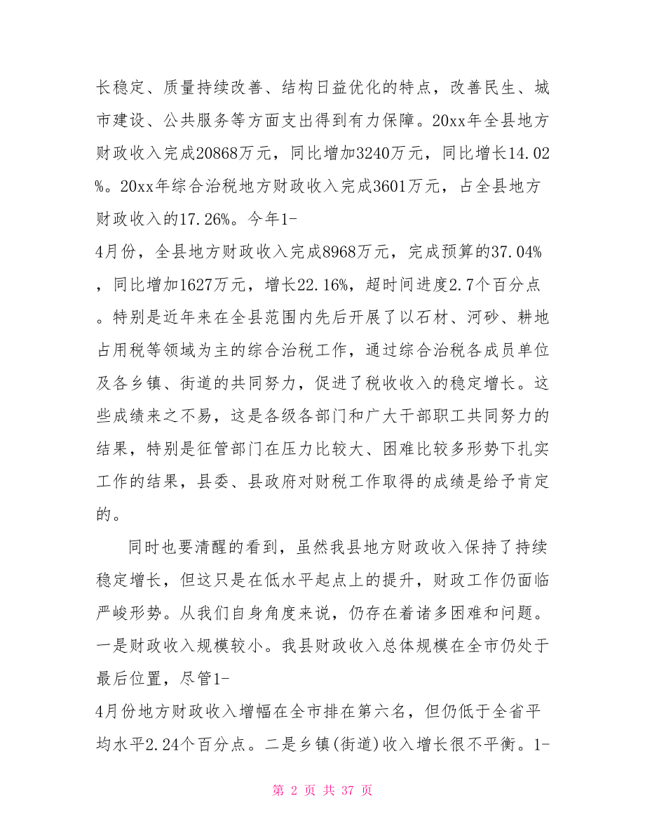 在综合治税工作会议上的讲话.doc_第2页