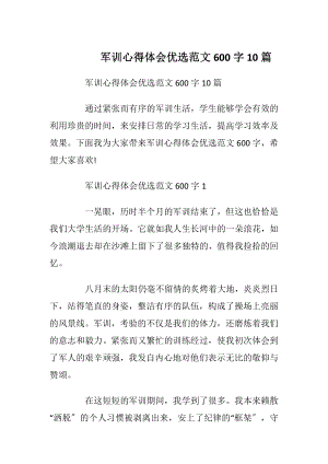 军训心得体会优选范文600字10篇.docx