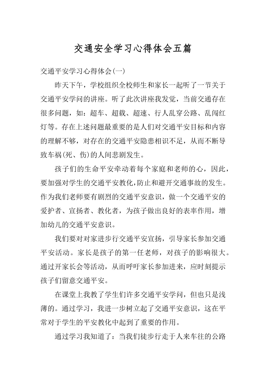 交通安全学习心得体会五篇范文.docx_第1页