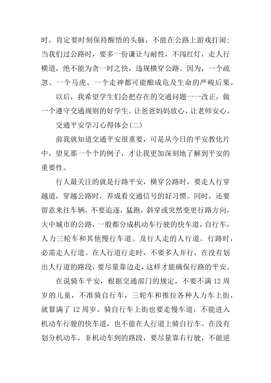 交通安全学习心得体会五篇范文.docx_第2页