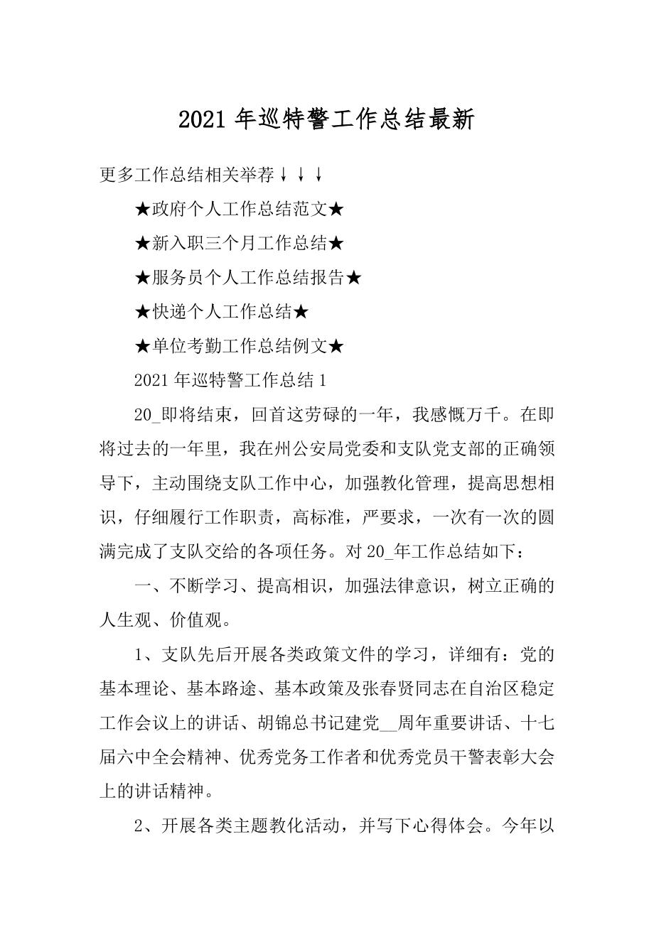 2021年巡特警工作总结最新范例.docx_第1页