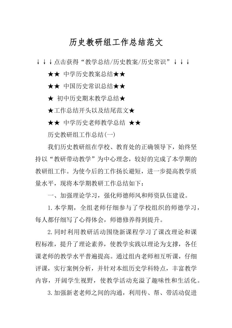 历史教研组工作总结范文最新.docx_第1页