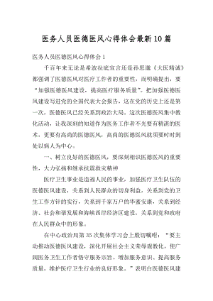 医务人员医德医风心得体会最新10篇精编.docx