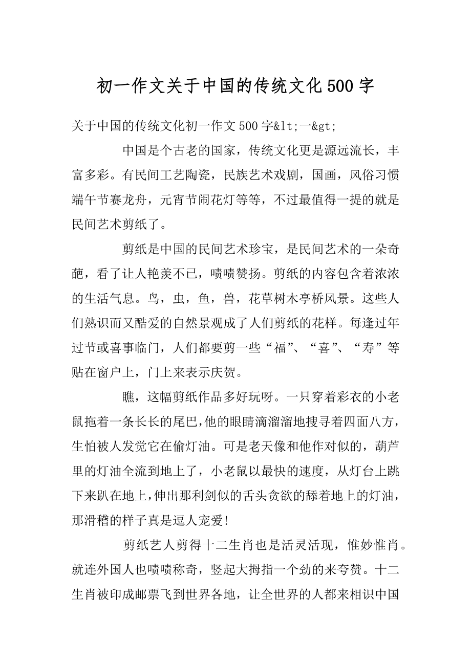 初一作文关于中国的传统文化500字优质.docx_第1页