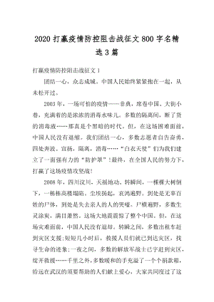 2020打赢疫情防控阻击战征文800字名精选3篇范文.docx