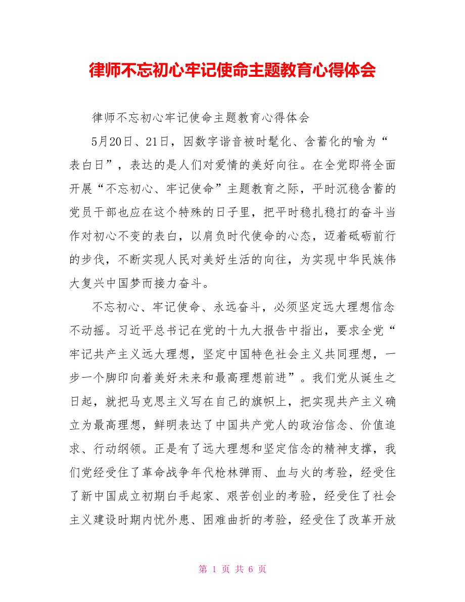 律师不忘初心牢记使命主题教育心得体会.doc_第1页