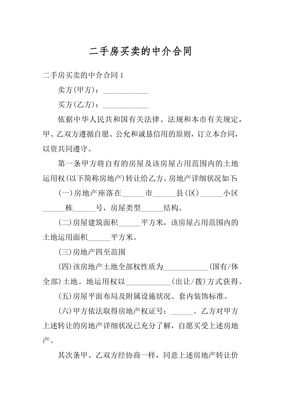 二手房买卖的中介合同精品.docx_第1页