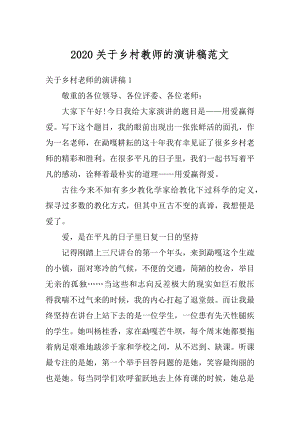 2020关于乡村教师的演讲稿范文范本.docx