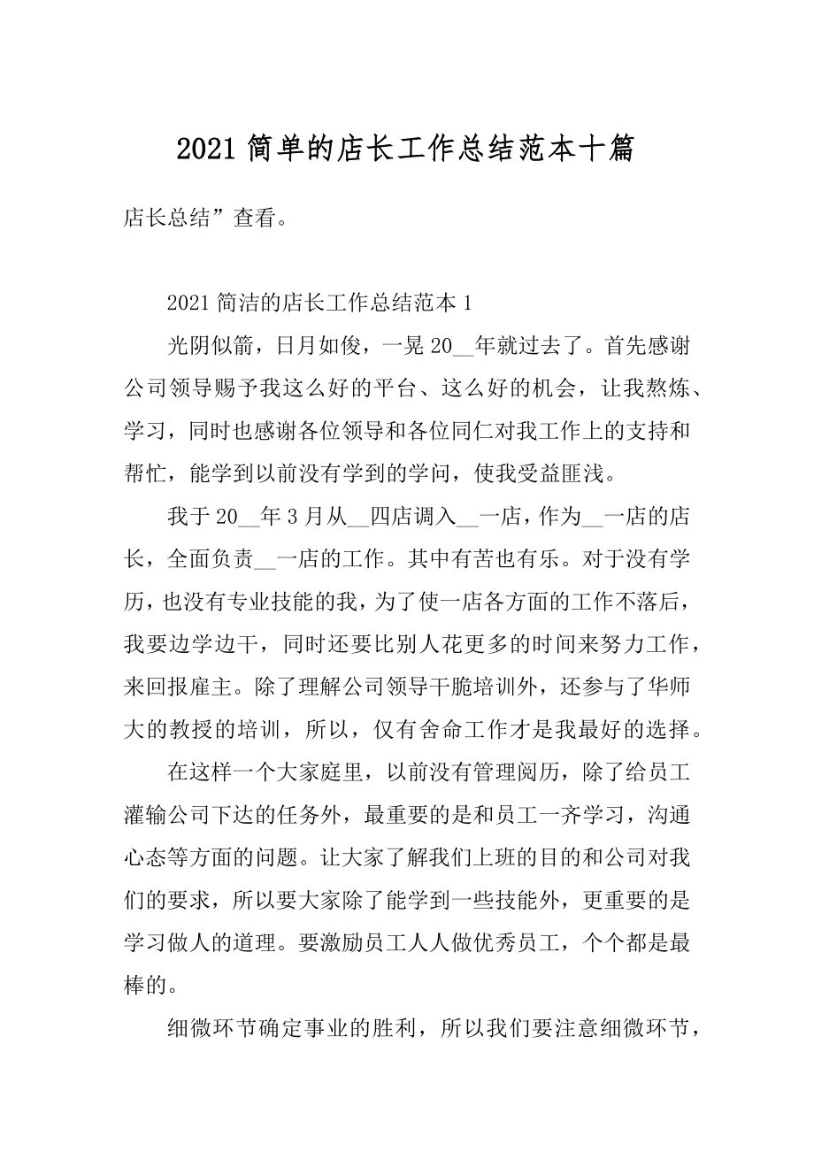 2021简单的店长工作总结范本十篇范例.docx_第1页