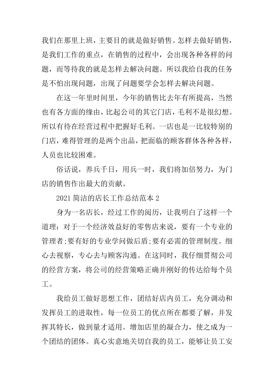 2021简单的店长工作总结范本十篇范例.docx_第2页