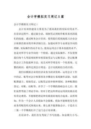 会计学模拟实习周记5篇精编.docx