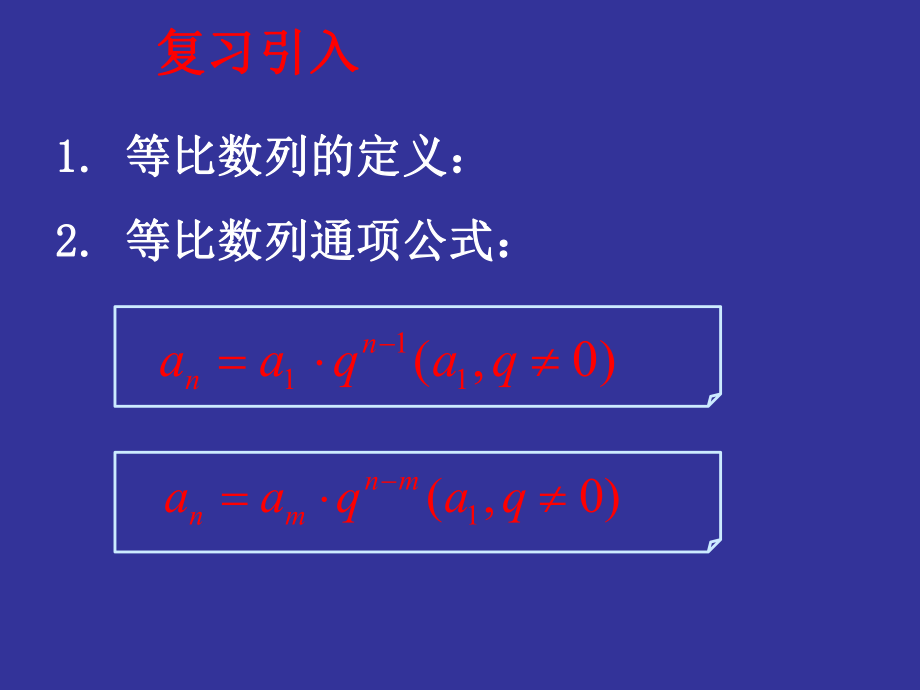 【数学】25等比数列的前n项和课件1（人教A版必修5）.ppt_第2页