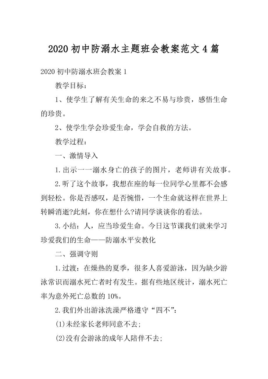 2020初中防溺水主题班会教案范文4篇范例.docx_第1页