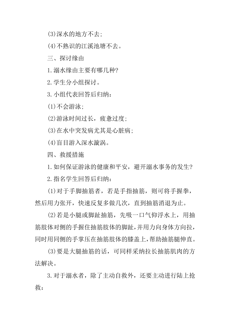 2020初中防溺水主题班会教案范文4篇范例.docx_第2页