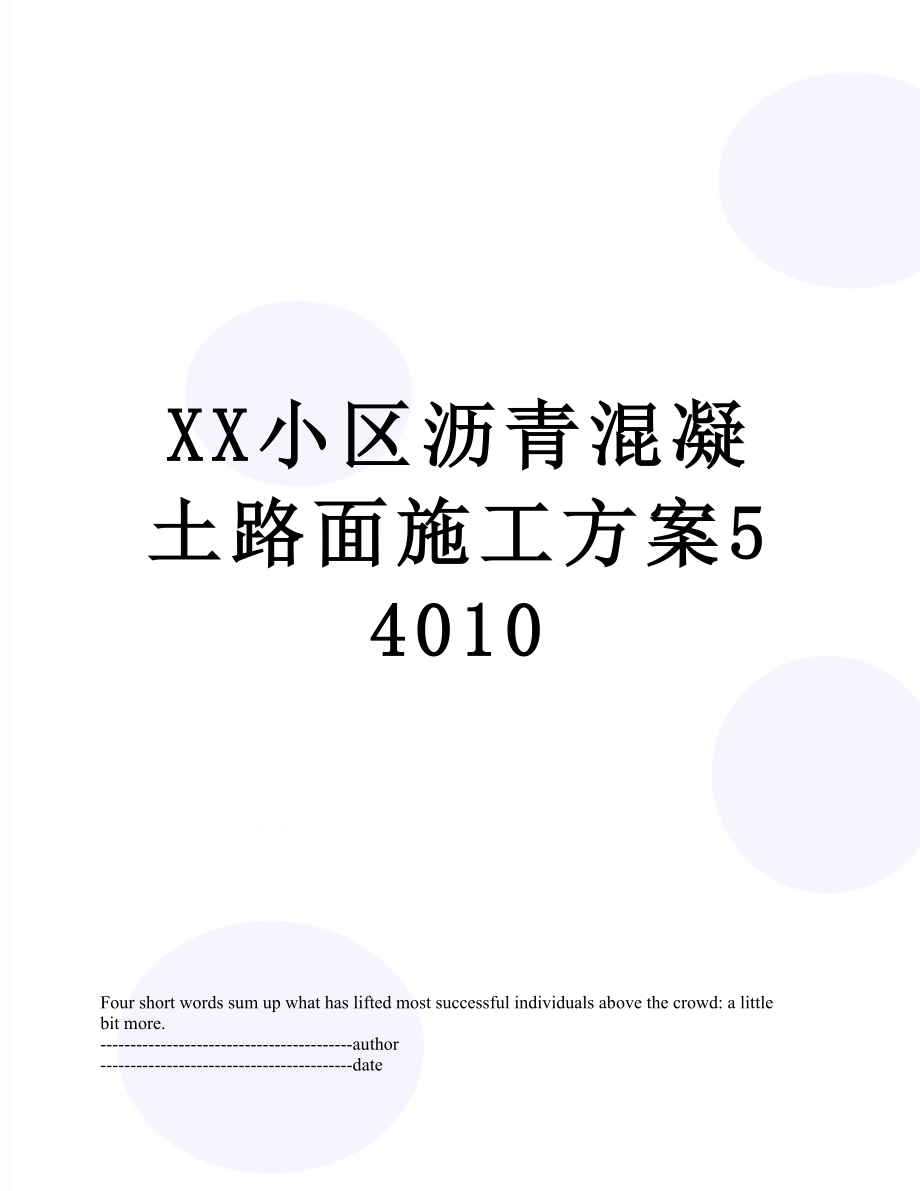 XX小区沥青混凝土路面施工方案54010.docx_第1页