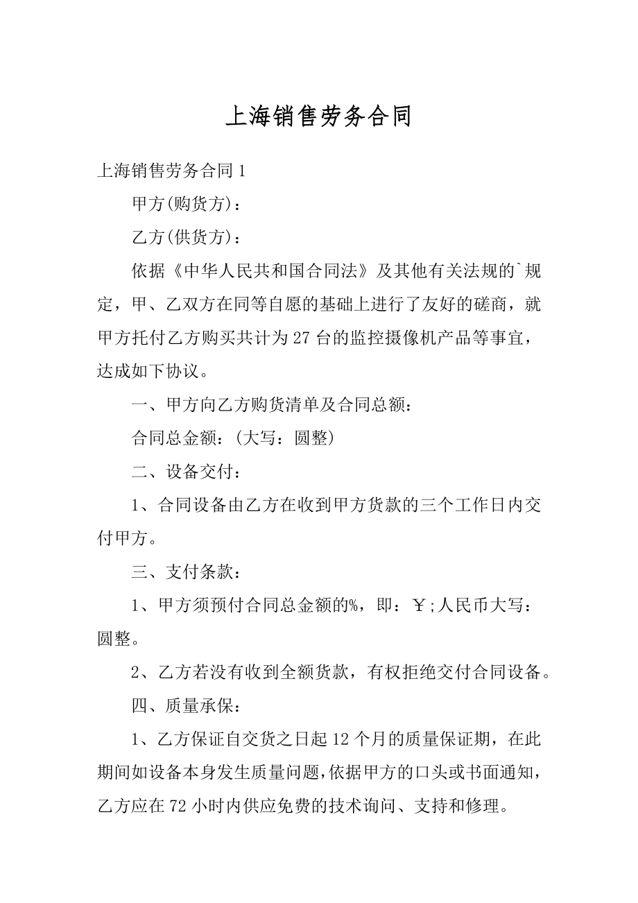 上海销售劳务合同精编.docx_第1页