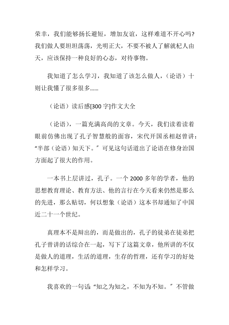 （论语）读后感300字作文五篇.docx_第2页