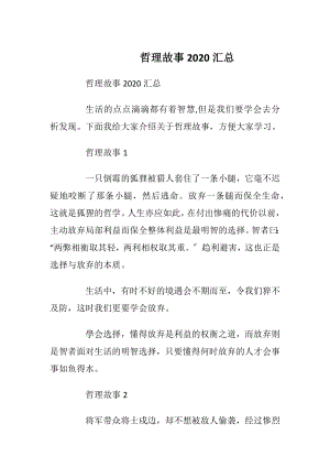 哲理故事2020汇总.docx