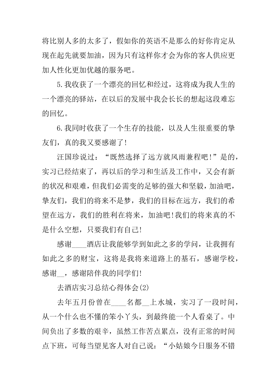 去酒店实习总结心得体会范文.docx_第2页